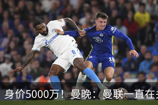 身价5000万！曼晚：曼联一直在关注布阿迪，已基本退出安德森竞争